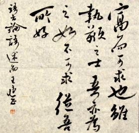 【保真】王惠正，中国书法家协会会员、中国楹联学会书法艺委会委员、中国文艺评论家协会会员；烟台市书法家协会理事。斗方书法 编号 5820