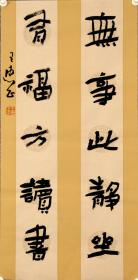 【保真】王惠正，中国书法家协会会员、中国楹联学会书法艺委会委员、中国文艺评论家协会会员；烟台市书法家协会理事。两平尺 精品书联  编号 5866