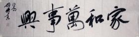 【保真】胡荣东，中国书法家协会会员，盐城市文联委员，盐城市鹿鸣书社社长，盐城市书法家协会理事，盐都区书法家协会副主席 。四尺对开 四字吉言 编号 4614
