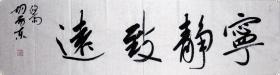 【保真】胡荣东，中国书法家协会会员，盐城市文联委员，盐城市鹿鸣书社社长，盐城市书法家协会理事，盐都区书法家协会副主席 。四尺对开 四字吉言 编号 4611