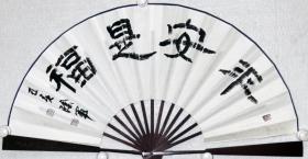 【保真】阴军 我国著名山东快书表演艺术家、著名书法家，山东快书高派第三代传人 书法 精品 成扇 《平安是福》