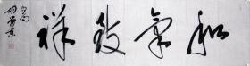 【保真】胡荣东，中国书法家协会会员，盐城市文联委员，盐城市鹿鸣书社社长，盐城市书法家协会理事，盐都区书法家协会副主席 。四尺对开 四字吉言 编号 4612