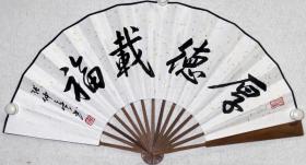 【保真】张仲亭，现任中国书法家协会理事、山东省书法家协会副主席、济南市书法家协会主席、济南市政协委员，济南兰亭书法院院长。书法成扇 《厚德载福》