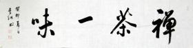 【保真】李琳 1966年生于辽宁，法学硕士，书法师承林晓鹏先生，现任中国书法家协会理事，中国书法家协会女书法家委员会秘书长，辽宁省书法家协会副主席、秘书长。四尺对开长条 《禅茶一味》带合影 带信封