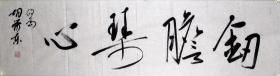 【保真】胡荣东，中国书法家协会会员，盐城市文联委员，盐城市鹿鸣书社社长，盐城市书法家协会理事，盐都区书法家协会副主席 。四尺对开 四字吉言 编号 4607