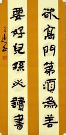 【保真】王惠正，中国书法家协会会员、中国楹联学会书法艺委会委员、中国文艺评论家协会会员；烟台市书法家协会理事。两平尺 精品书联  编号 5849