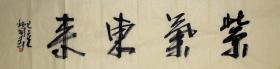 【保真】孙炳国，号坤逸轩主，1971年山东惠民人，师从陈平、于光华、李铁生、姚鸣京、张志民、李刚等诸教授，系山东艺术学院马麟春教授入室弟子。 现为文化部东方艺术院国画研究院特聘画家、研究员，中央美院中国画学院高研班孙炳国工作室导师、画家，山东省美术家协会会员，山东画院画师，山东青年政治干部学院设计艺术学院特聘导师，兵圣书画院院长。四尺对开 四字吉言 四