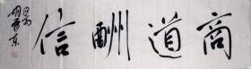 【保真】胡荣东，中国书法家协会会员，盐城市文联委员，盐城市鹿鸣书社社长，盐城市书法家协会理事，盐都区书法家协会副主席 。四尺对开 四字吉言 编号 4621
