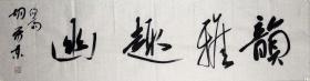 【保真】胡荣东，中国书法家协会会员，盐城市文联委员，盐城市鹿鸣书社社长，盐城市书法家协会理事，盐都区书法家协会副主席 。四尺对开 四字吉言 编号 4610
