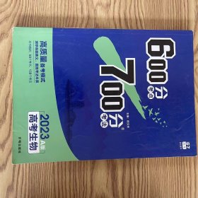 理想树 67高考 600分考点700分考法 2019A版 高考生物 高考一轮复习用书