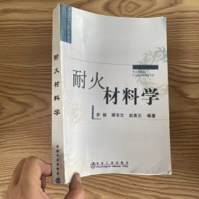 耐火材料学（影印）