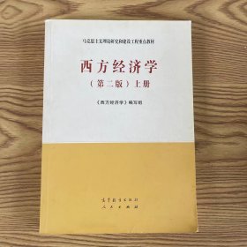 西方经济学（第二版套装上册）