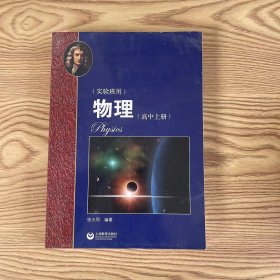 物理（高中上册）华东师范大学第二附属中学（实验班用）