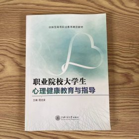 职业院校大学生心理健康教育与指导