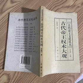 古代帝王权术大观