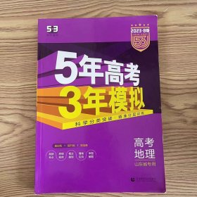 曲一线2020B版高考地理五年高考三年模拟山东省选考专用5年高考3年模拟首届新高考适用带答案