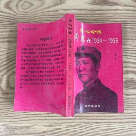 惊心动魄:毛泽东在1934～1936.