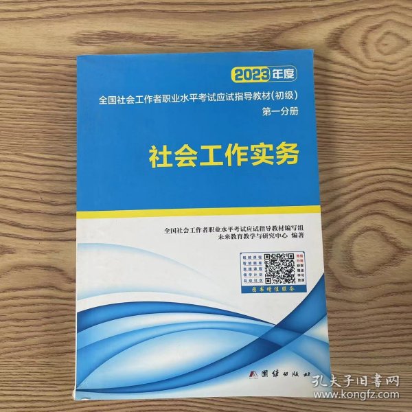 社会工作者初级2023教材社工师初级社会工作实务+社会工作综合能力（套装共2册）