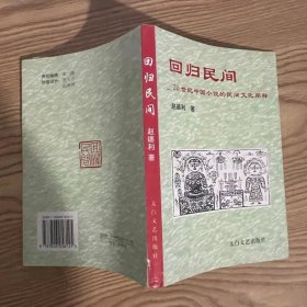 回归民间—20世纪中国小说的民间文化阐释