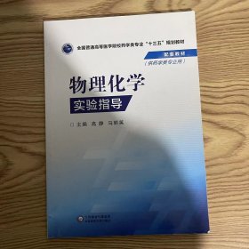 物理化学实验指导/全国普通高等医学院校药学类专业“十三五”规划教材配套教材