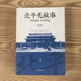 北平无战事