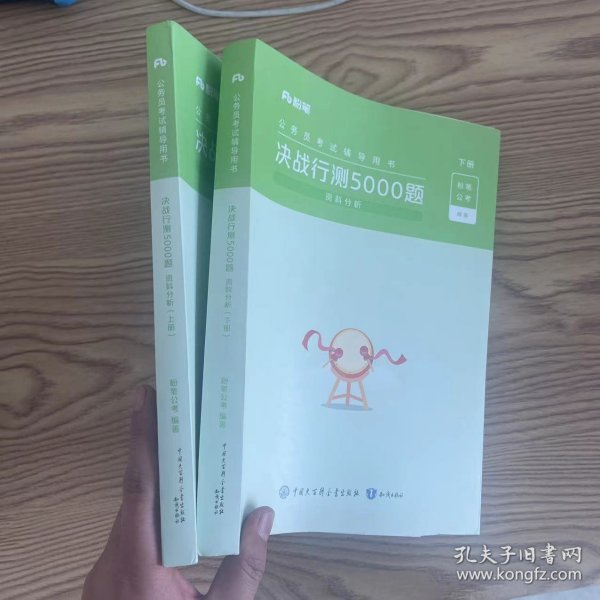 粉笔公考2024国考省考决战行测5000题（资料分析）（全两册） 公务员考试辅导用书