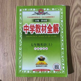 金星教育系列丛书：中学教材全解 七年级英语上（沪教牛津版 2016年秋）