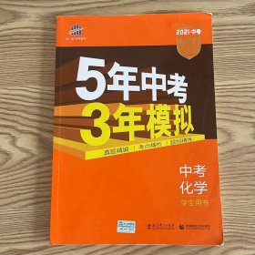 5年中考3年模拟 曲一线 2015新课标 中考化学（学生用书 全国版）