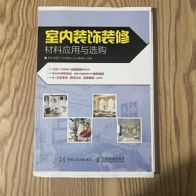 室内装饰装修材料应用与选购