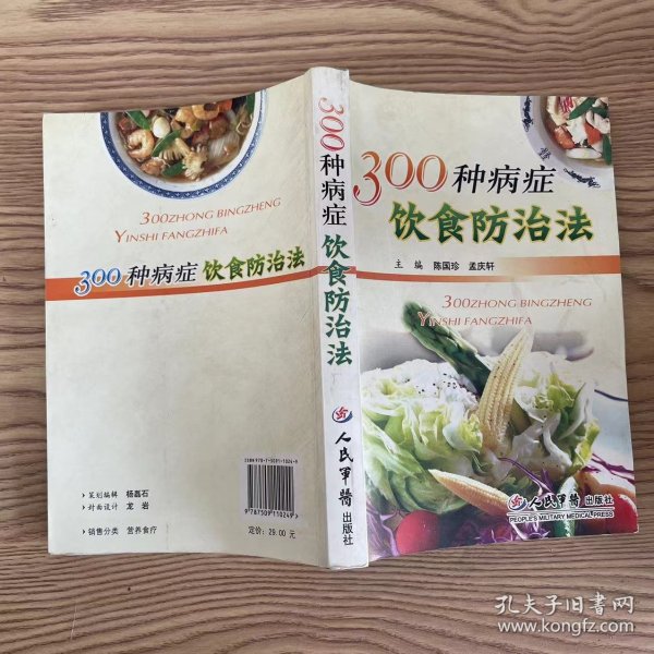 300种病症饮食防治法