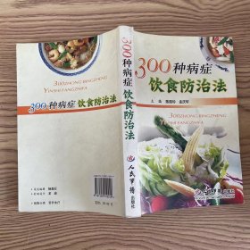 300种病症饮食防治法