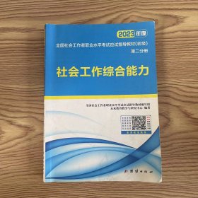 社会工作者初级2023教材社工师初级社会工作实务+社会工作综合能力（套装共2册）