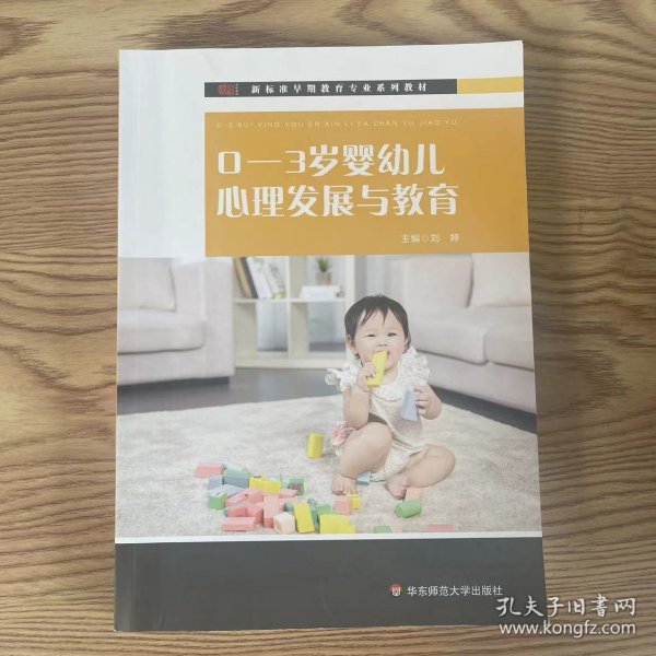 0-3岁婴幼儿心理发展与教育