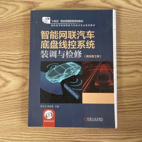 智能网联汽车底盘线控系统装调与检修(瑕疵书未切边）