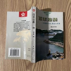 百年沧桑:香港的过去、现在与未来