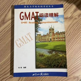 GMAT阅读精解