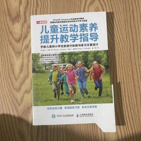 儿童运动素养提升教学指导学前儿童和小学生的言行执教与练习方案设计