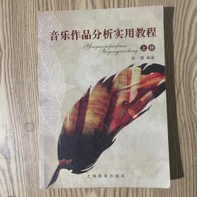 音乐作品分析实用教程（上册）