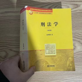 刑法学：第四版