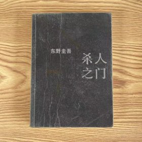 杀人之门：东野圭吾作品18