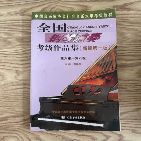 全国钢琴演奏考级作品集（新编第一版）第六级—第八级/中国音乐家协会社会音乐水平考级教材 有水迹