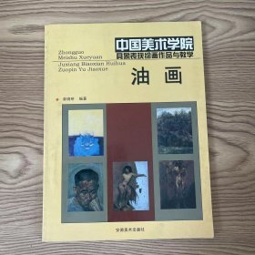 中国美术学院具象表现绘画作品与教学 (油画)