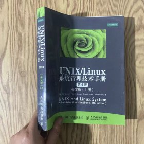 UNIX/Linux 系统管理技术手册 第4版 英文版 上册