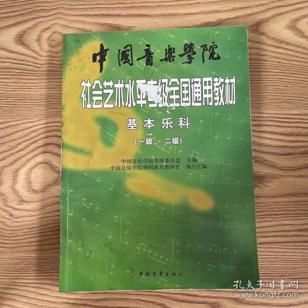 中国音乐学院社会艺术水平考级全国通用教材：基本乐科考级教程（1、2级）