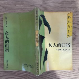 女人的归宿:报告文学集