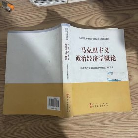 马克思主义理论研究和建设工程重点教材：马克思主义政治经济学概论