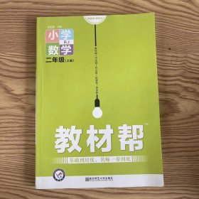 教材帮小学数学二年级上 RJ漫画全彩