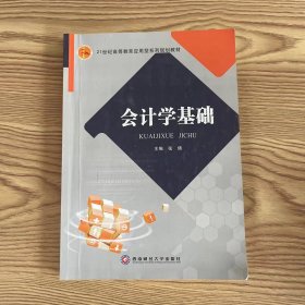 会计学基础 张倩 西南财经大学出版社 9787550427679