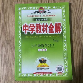 中学教材全解 七年级数学上 人教版 2016秋