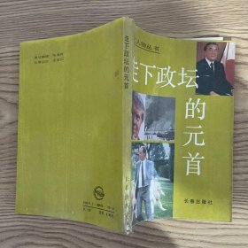 走下政坛的元首